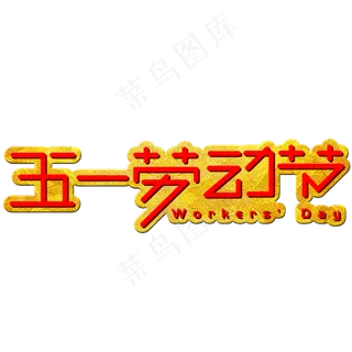 五一劳动节手写手绘创意艺术字