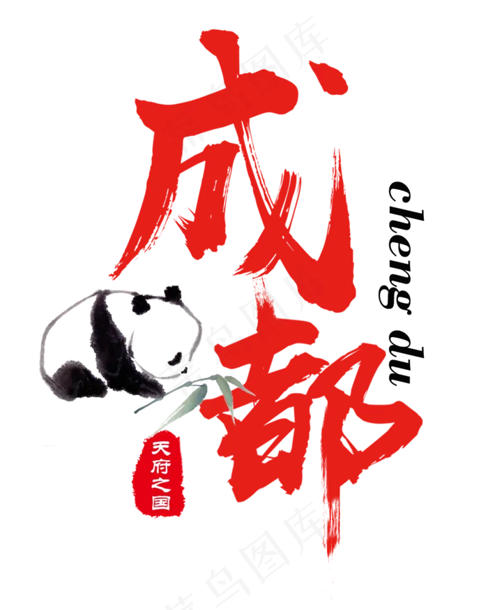 创意天府之国成都熊猫之乡红色毛笔艺术字旅游城市(1171*1462px 	      )psd模版下载