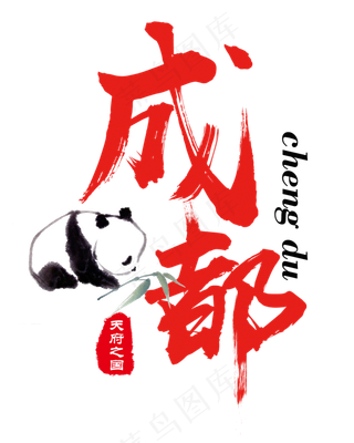 创意天府之国成都熊猫之乡红色毛笔艺术字旅游城市