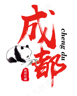 创意天府之国成都熊猫之乡红色毛笔艺术字旅游城市