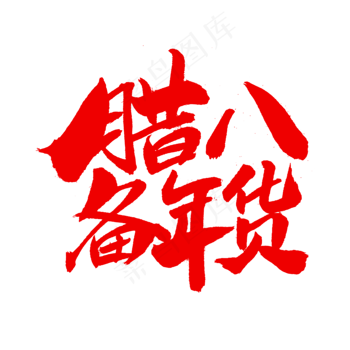 腊八备年货字体(2000X2000)