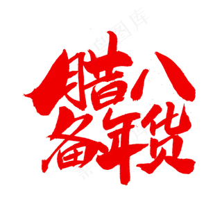 腊八备年货字体