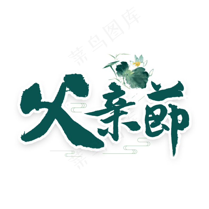 父亲节书法字体