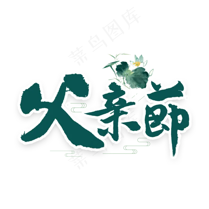 父亲节书法字体(2000X2000(DPI:300))psd模版下载
