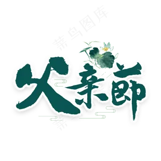 父亲节书法字体