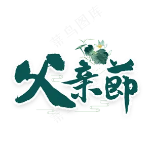 父亲节书法字体