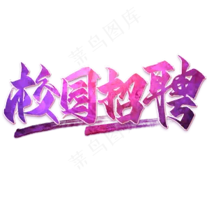 校园招聘毛笔艺术字