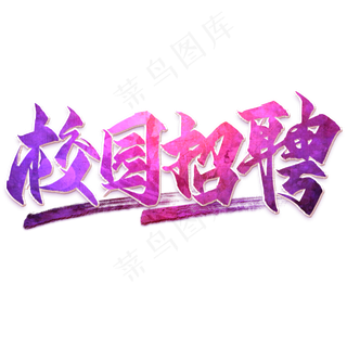 校园招聘毛笔艺术字