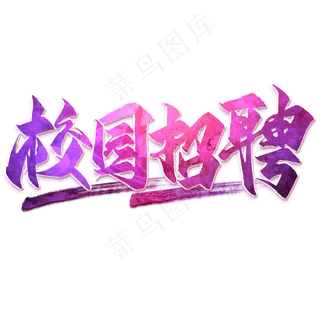 校园招聘毛笔艺术字