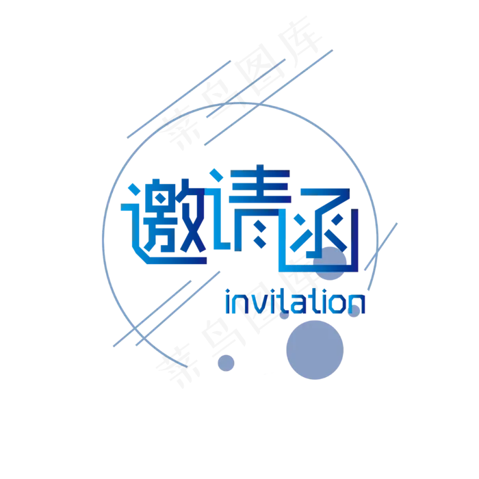 邀请函渐变艺术字ai矢量模版下载