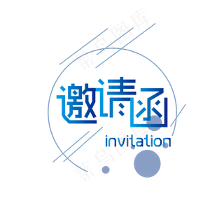 邀请函渐变艺术字