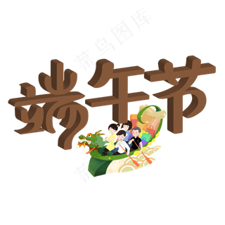 端午节快乐龙舟