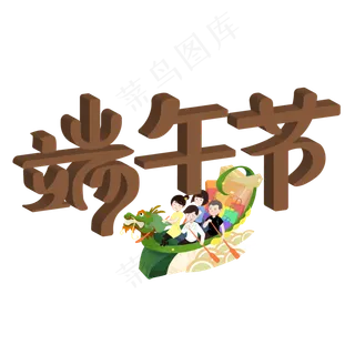 端午节快乐龙舟