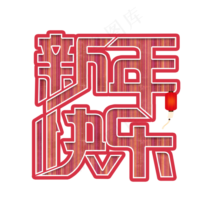 新年快乐艺术字(2000X2000(DPI:300))psd模版下载