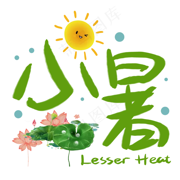 小暑手写手稿POP卡通艺术字 (3003X3003(DPI:72))psd模版下载