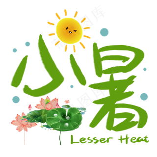 小暑手写手稿POP卡通艺术字 