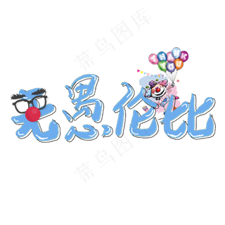 无愚伦比卡通艺术字