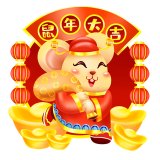 鼠年形象鼠年大吉,免抠元素