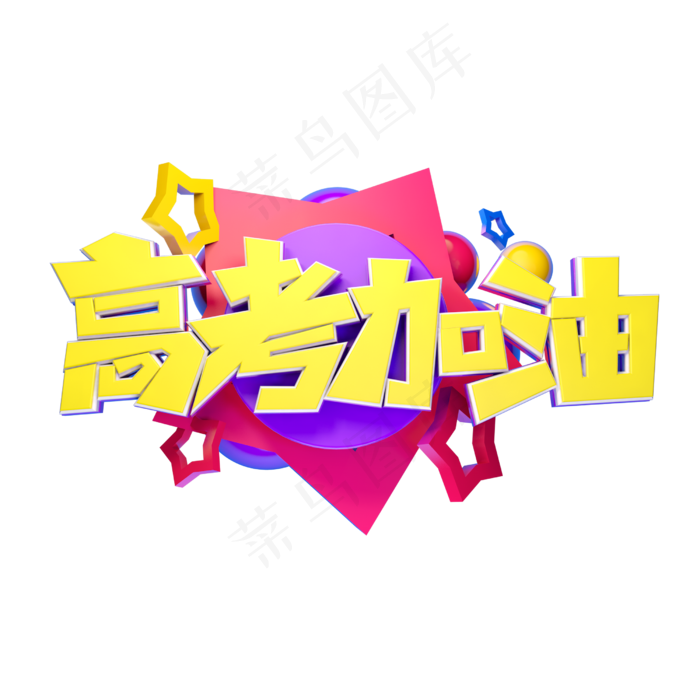 高考加油立体字体设计