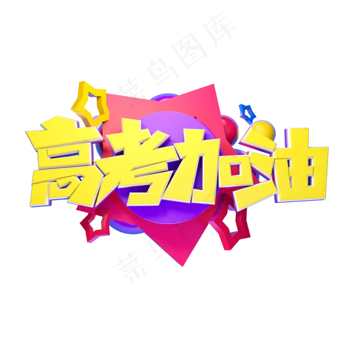 高考加油立体字体设计(2500X2500(DPI:150))psd模版下载