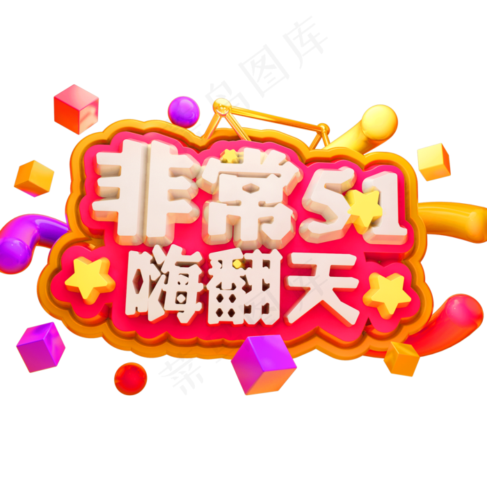 非常51嗨翻天3D立体字体C4D五一