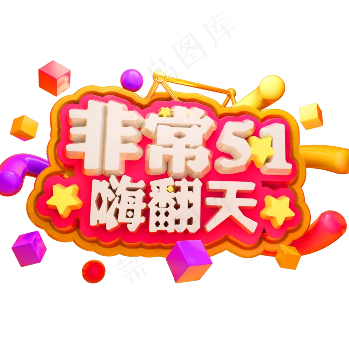 非常51嗨翻天3D立体字体C4D五一(2000X2000(DPI:72))psd模版下载