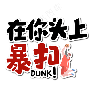 在你头上暴扣艺术字