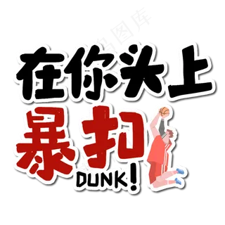 在你头上暴扣艺术字