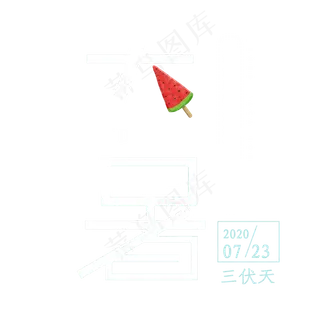 大暑创意艺术字