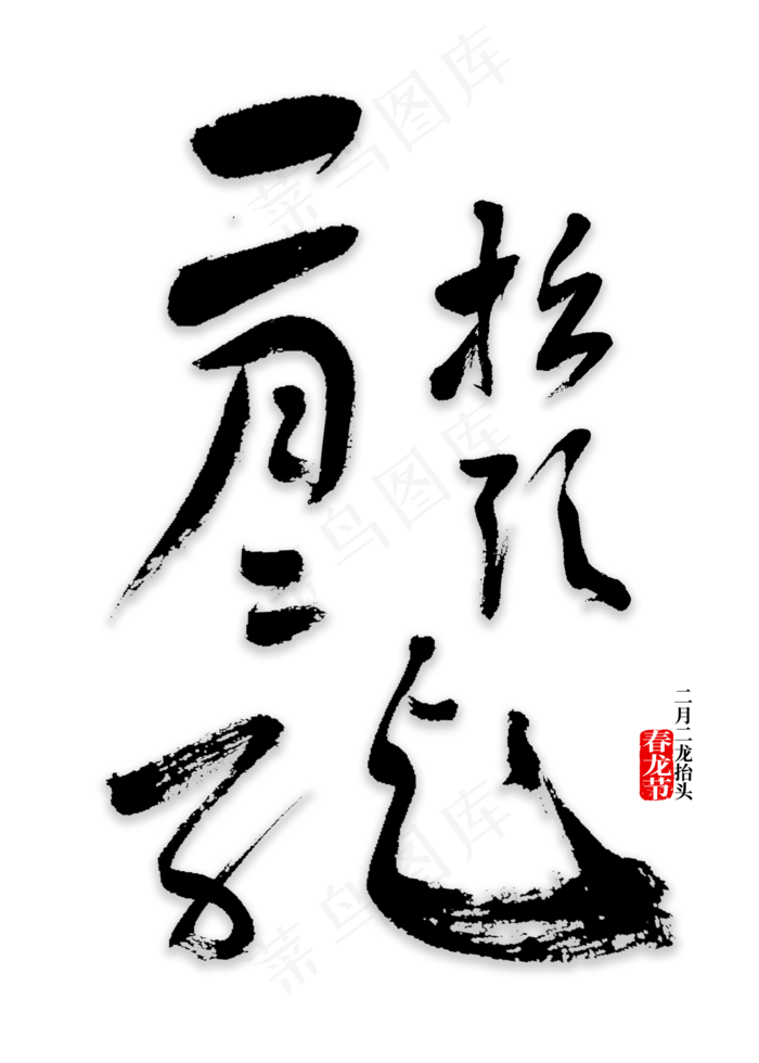 二月二龙抬头(2000X2800(DPI:72))psd模版下载