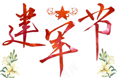 节日八一建军节艺术字免扣png