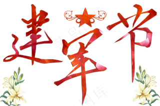 节日八一建军节艺术字免扣png