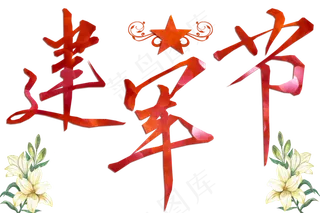 节日八一建军节艺术字免扣png