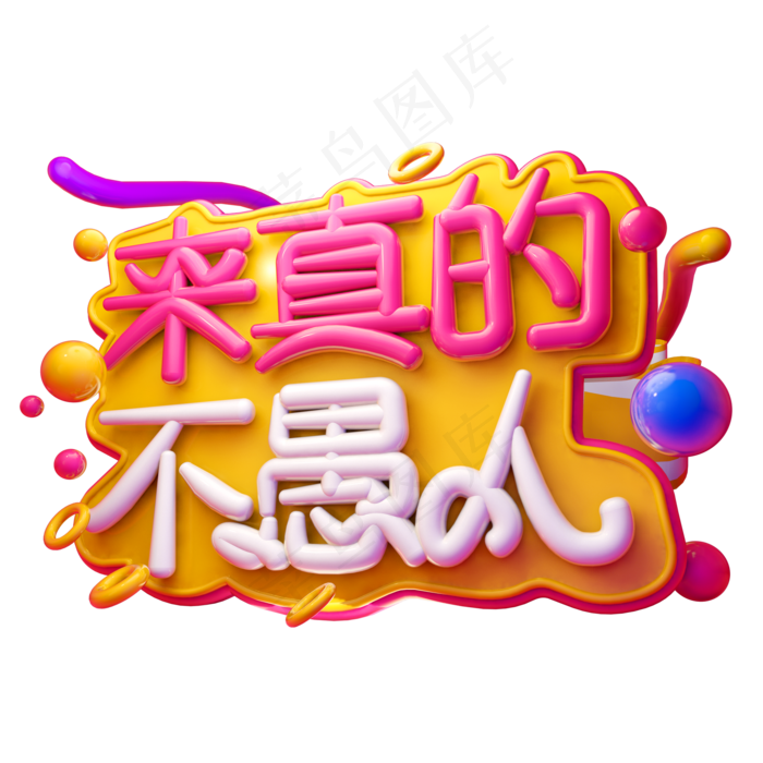 来真的不愚人3D字体设计(2000X2000(DPI:150))psd模版下载