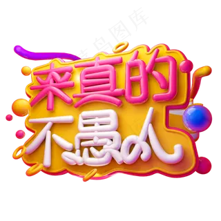 来真的不愚人3D字体设计