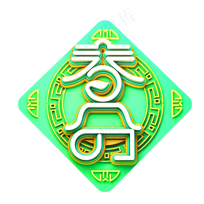 C4D艺术字节气素材春分字体元素