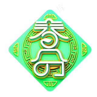 C4D艺术字节气素材春分字体元素