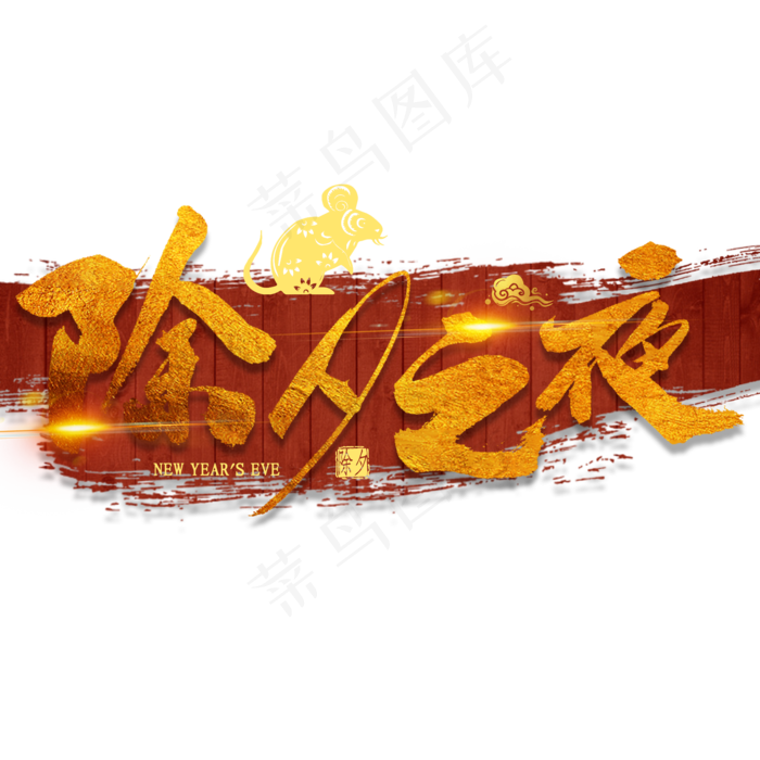除夕之夜免扣字体(2000X2000(DPI:300))psd模版下载
