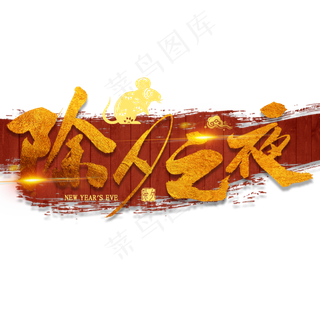 除夕之夜免扣字体