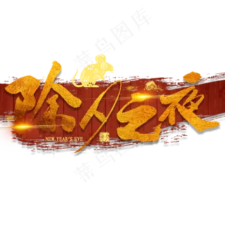 除夕之夜免扣字体