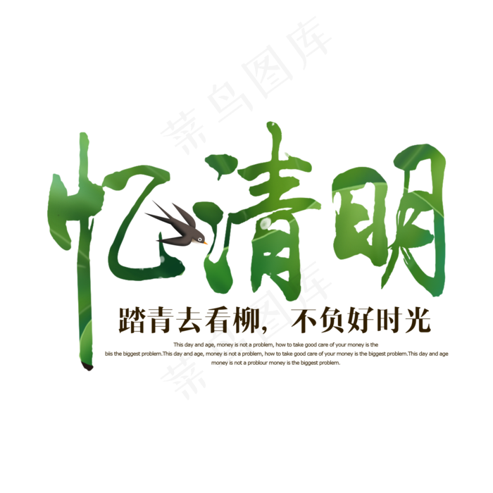 绿色创意忆清明艺术字(2000X2000(DPI:150))psd模版下载