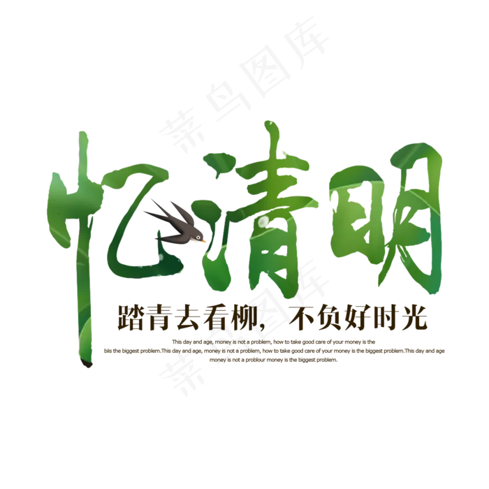 绿色创意忆清明艺术字(2000X2000(DPI:150))psd模版下载