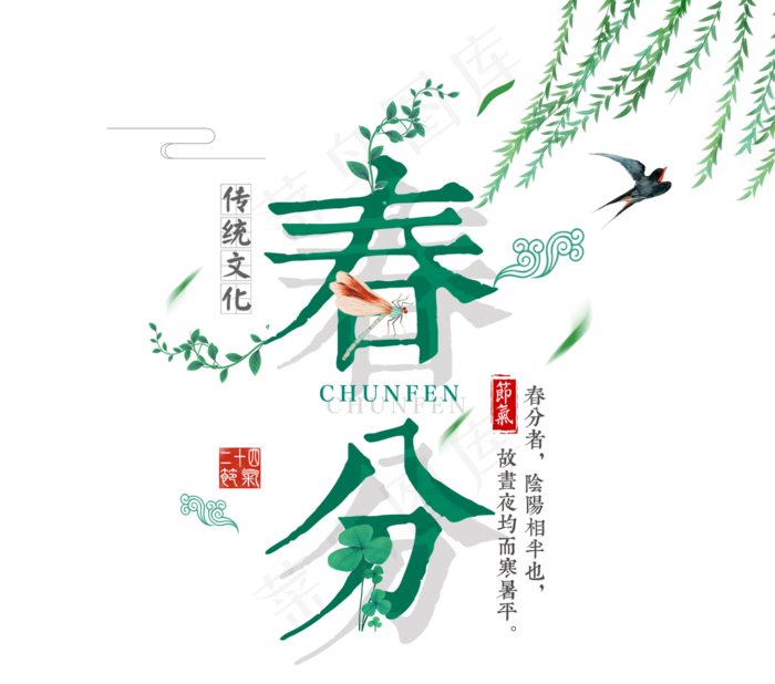 免抠绿色立体春分艺术字文案
