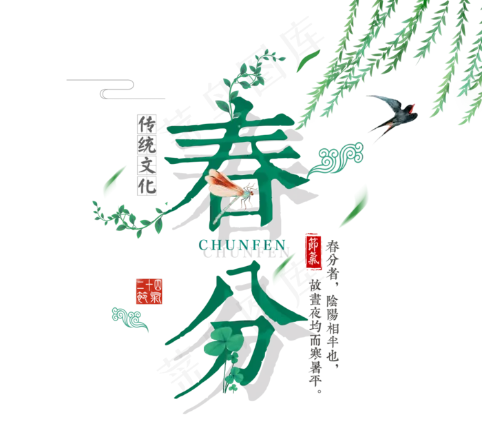 免抠绿色立体春分艺术字文案(1097*969px)psd模版下载