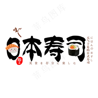 创意简约日本寿司艺术字 创意简约日本寿司艺术字