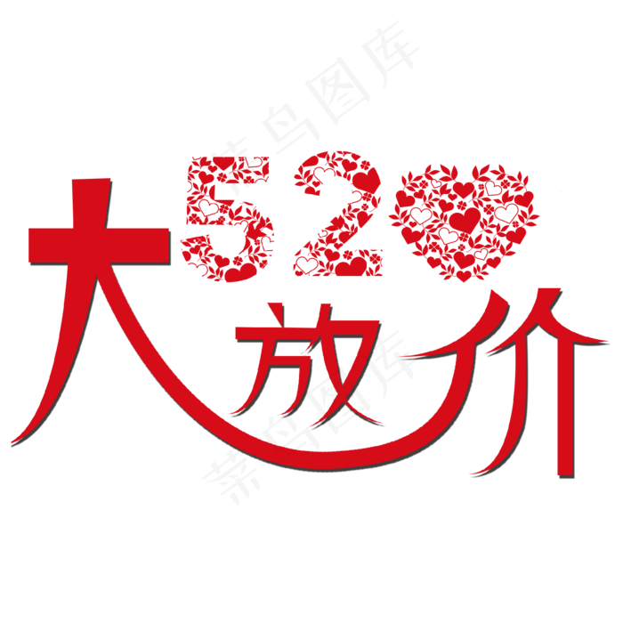 520大放价特价大促创意字艺术字创意菜鸟图库原创(2000X2000(DPI:150))psd模版下载