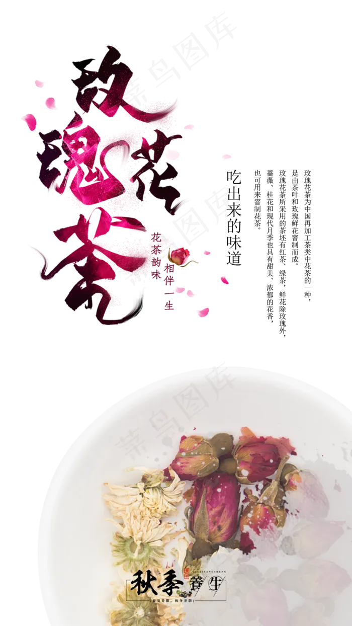 秋季养生玫瑰花茶(1080X1920(DPI:300))psd模版下载