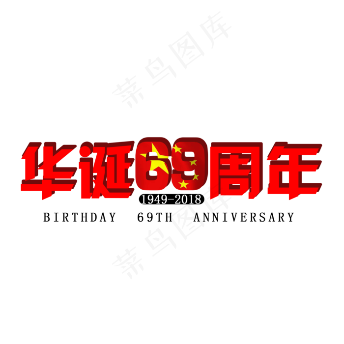 华诞69周年红色文字素材(2000*2000px)psd模版下载