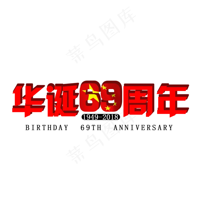 华诞69周年红色文字素材