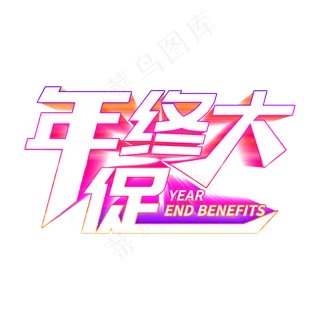 立体年终大促艺术字